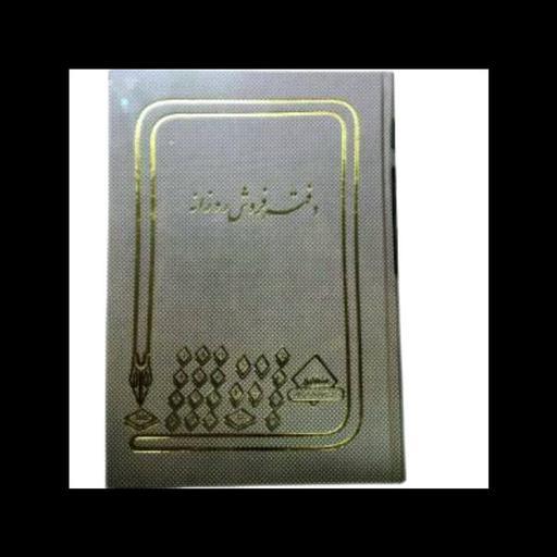 دفتر روزانه 100 برگ رحلی